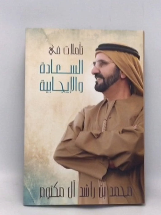 تأملات في السعادة والإيجابية (Hardcover) - محمد بن راشد آل مكتوم