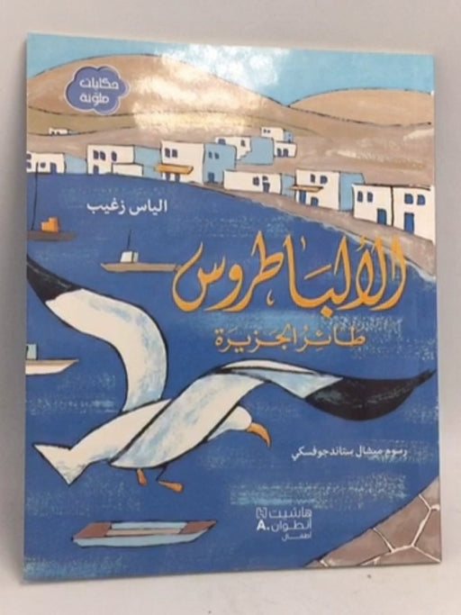 الالباطروس طائر الجزيرة - الياس زغيب