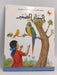 الببغاء الصغير- [Hardcover] - ألبير مطلق