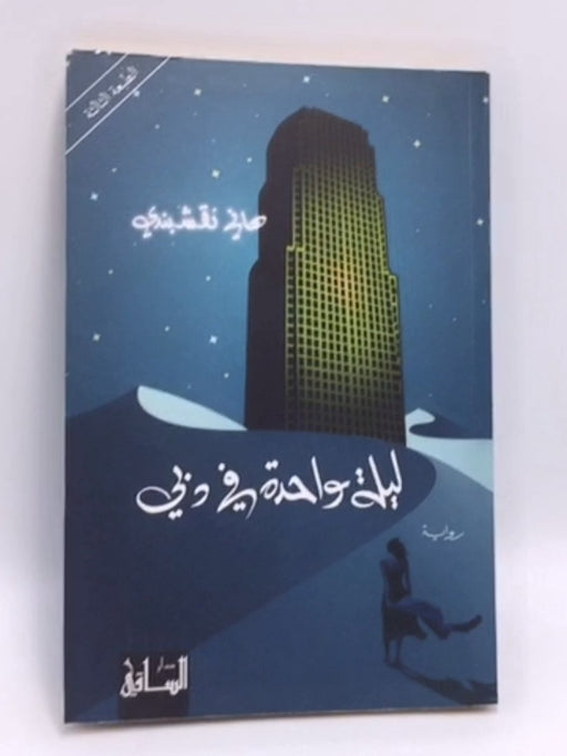 ليلة واحدة في دبي - هاني نقشبندي