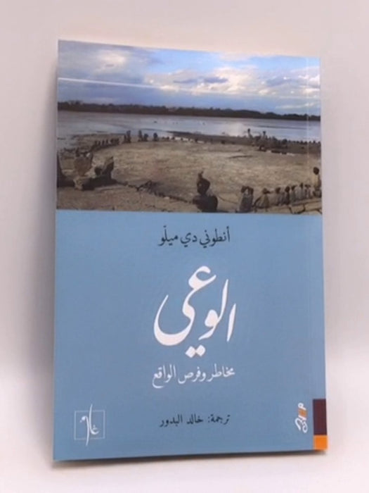 الوعي: مخاطر وفرص الواقع - Anthony de Mello ,  خالد البدور