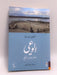 الوعي: مخاطر وفرص الواقع - Anthony de Mello ,  خالد البدور