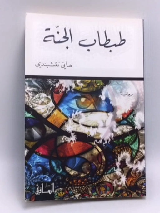 طبطاب الجنة - نقشبندي، هاني; 