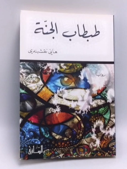 طبطاب الجنة - نقشبندي، هاني; 