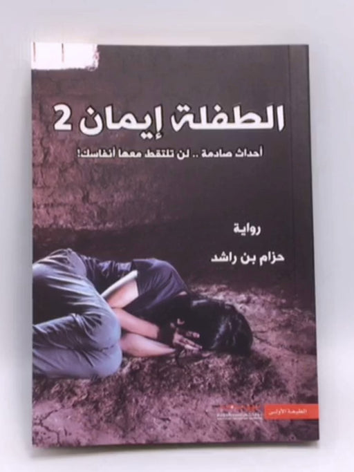 الطفلة إيمان 2 - حزام بن راشد