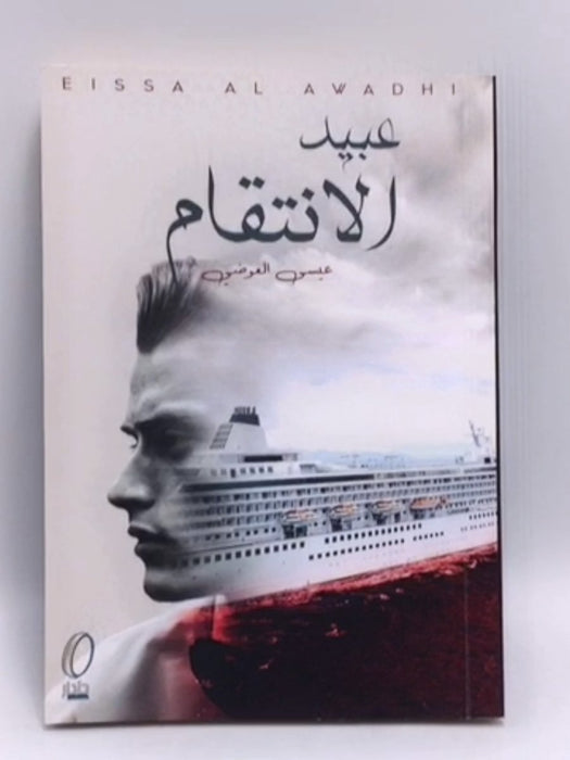 عبيد الانتقام - عيسى العوضي