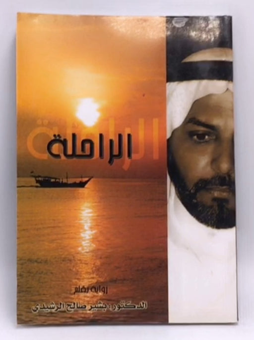 الراحلة - الدكتور بشير صالح الرشيدي