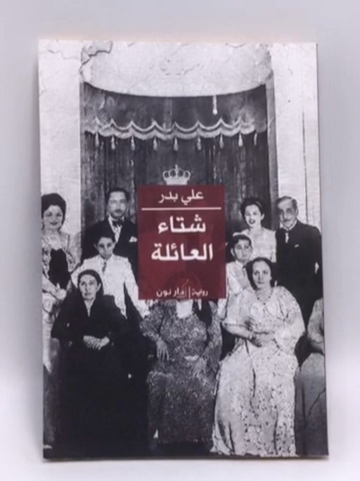 شتاء العائلة - بدر، علي; 