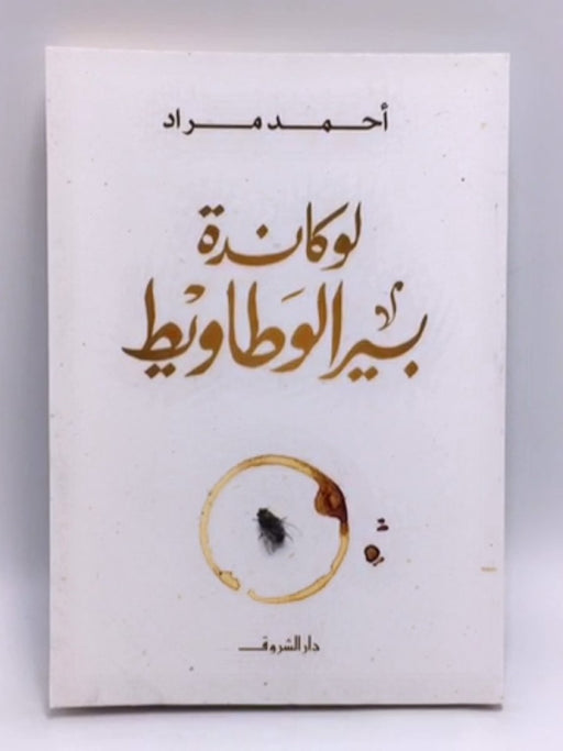 لوكاندة بير الوطاويط -  احمد مراد