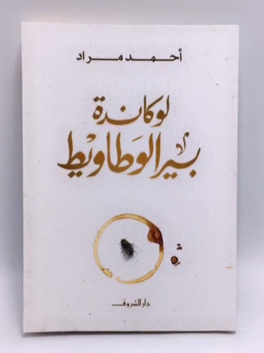 لوكاندة بير الوطاويط -  احمد مراد