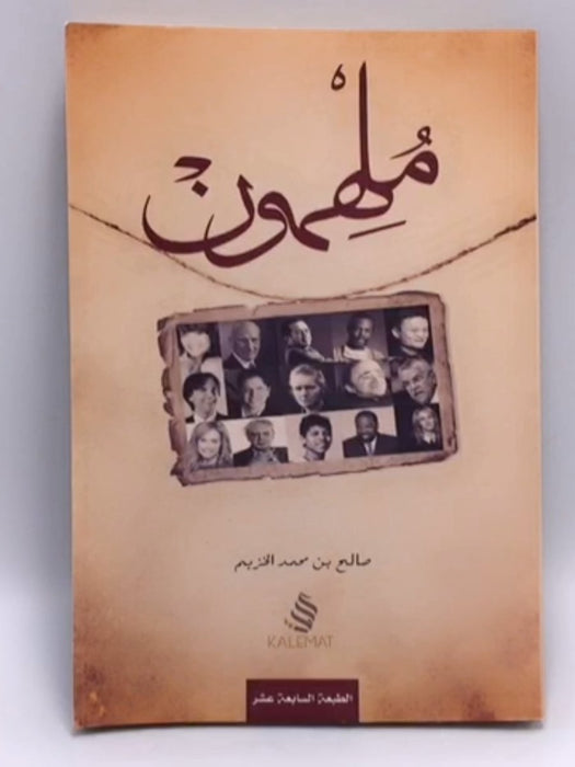 ملهمون - صالح بن محمد الخزيم; 