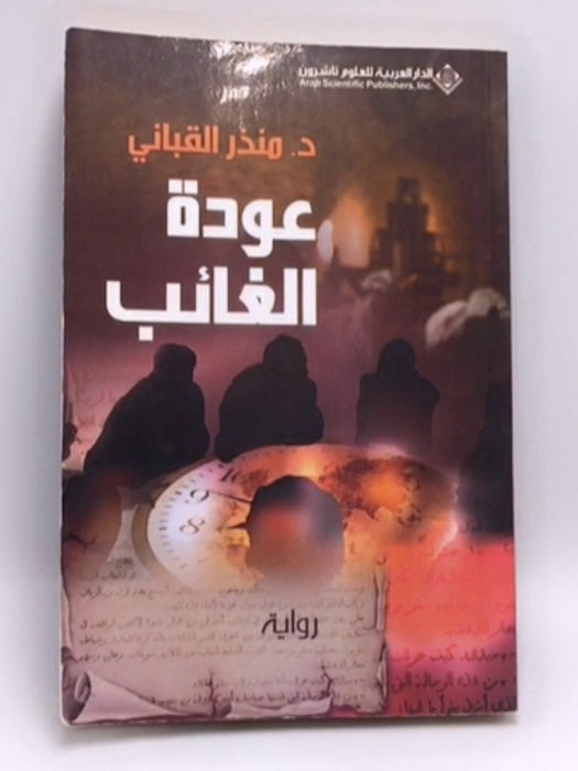 عودة الغائب - منذر القباني