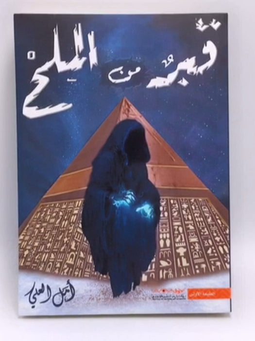 قبر من الملح - أمل العلي