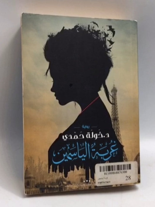 غربة الياسمين - د.خولة حمدي  