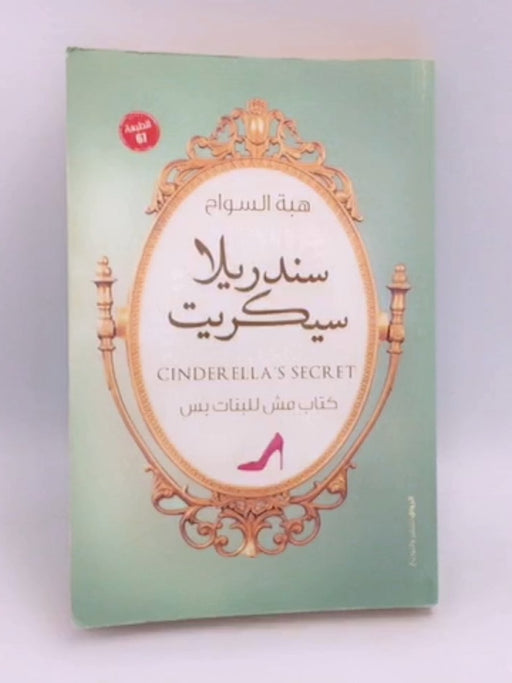 سندريلا سيكريت - هبة السواح;