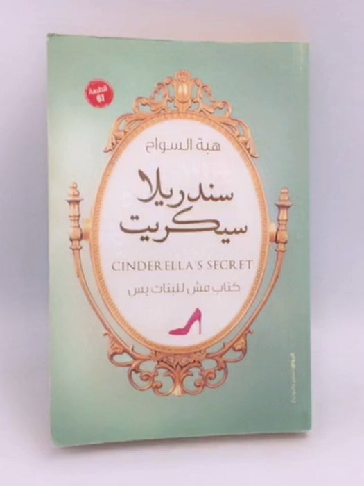 سندريلا سيكريت - هبة السواح;