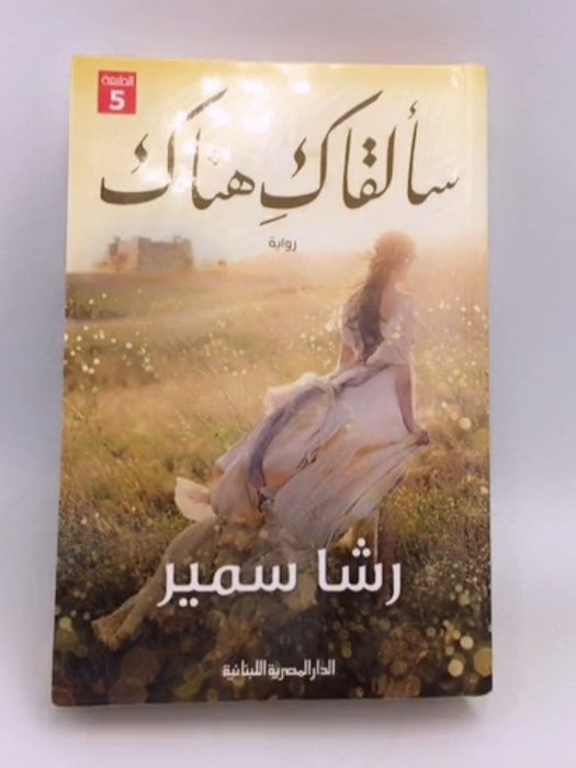 سألقاك هناك - رشا سمير; 