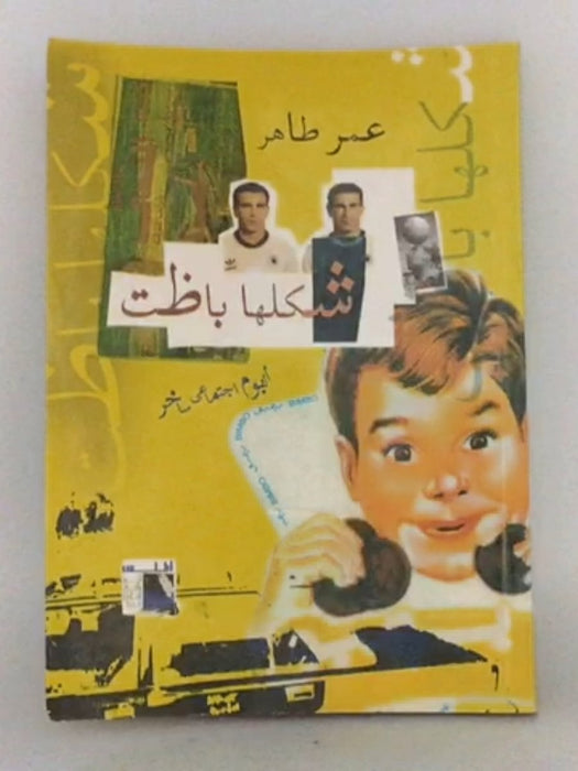 شكلها باظت - عمر طاهر