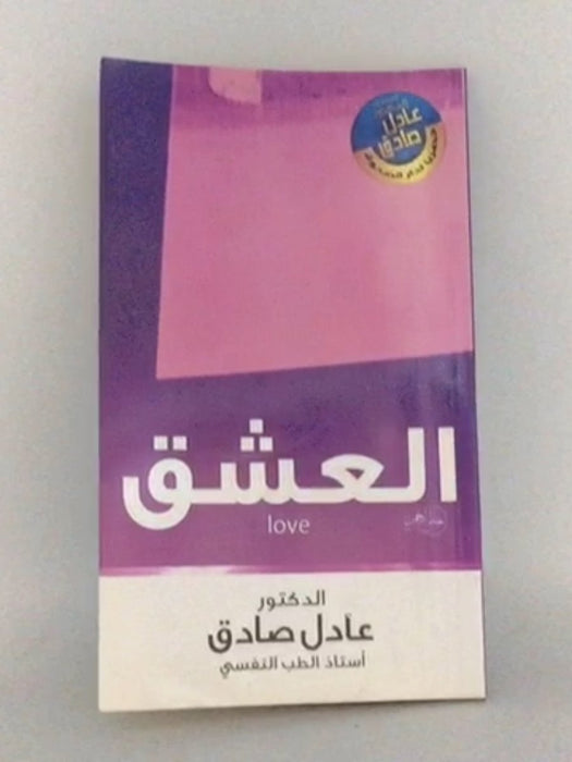 العشق - عادل صادق