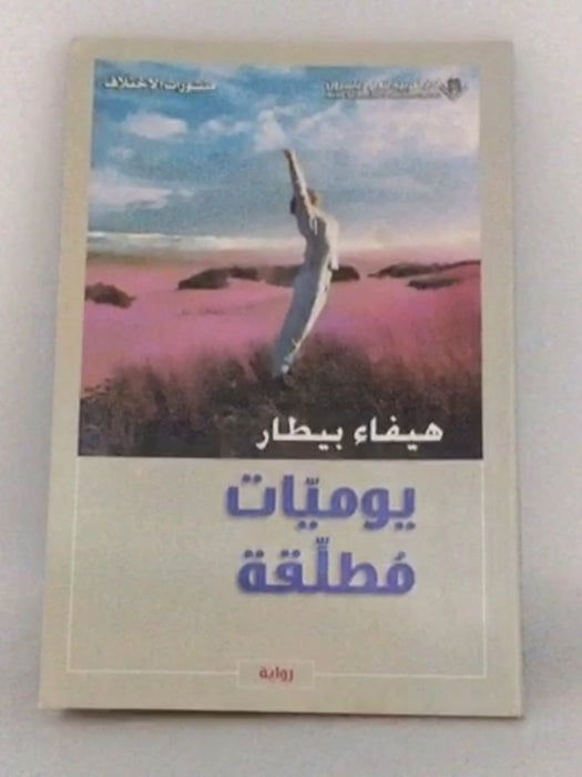 يوميات مطلقة - هيفاء بيطار; 