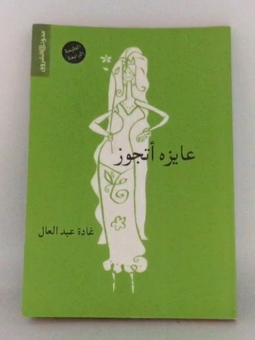 عايز أتجوز - غادة عبد العال