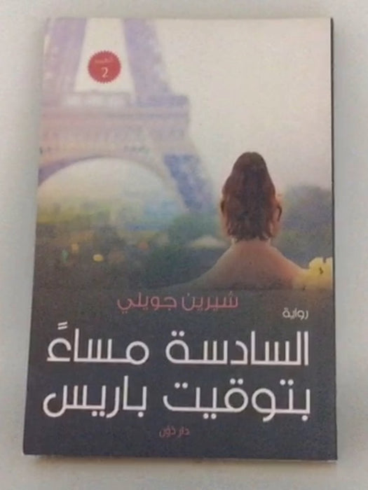 السادسه مساءً بتوقيت باريس - شيرين جويلي