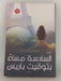 السادسه مساءً بتوقيت باريس - شيرين جويلي