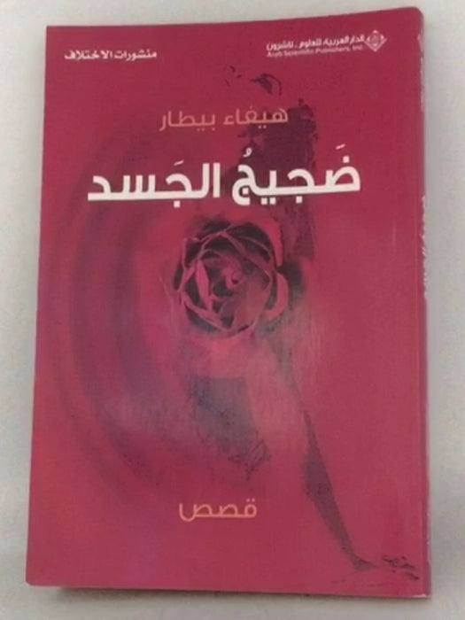 ضجيج الجسد : مجموعة قصص - هيفاء بيطار; 