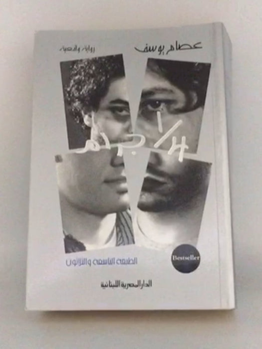 1/4 جرام - عصام يوسف; 