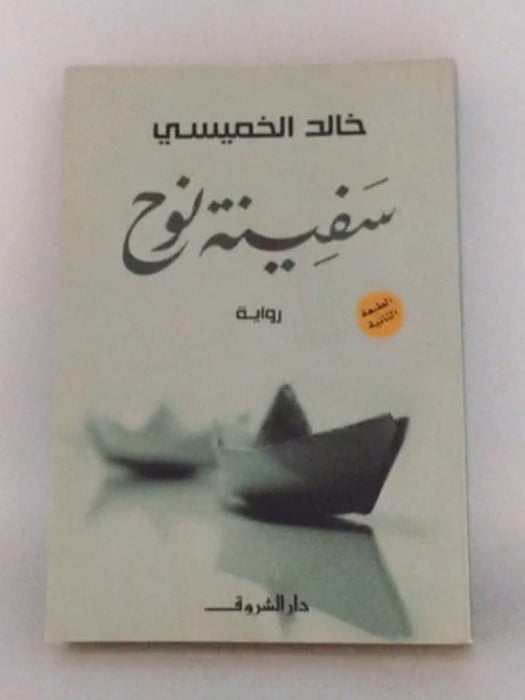 سفينة نوح - خالد الخميسي