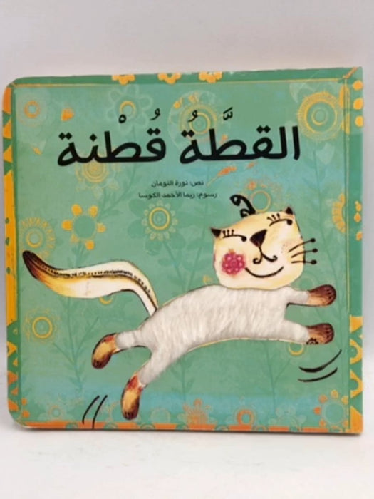 القطة قطنة - Noura Noman;