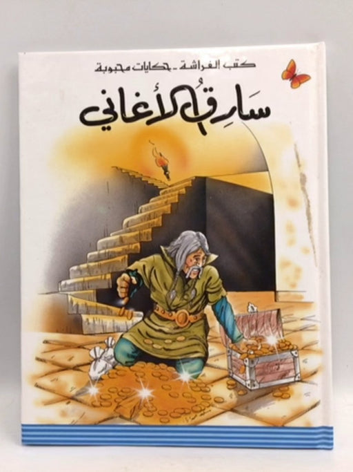 سارق الاغاني - Albīr Muṭlaq; 
