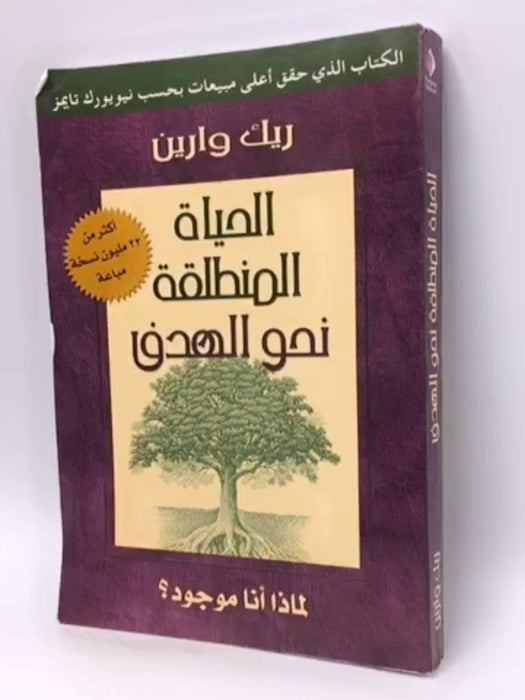 الحياة المنطلقة نحو الهدف - Rick Warren