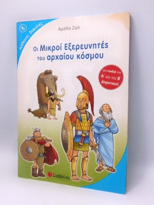 ΟΙ ΜΙΚΡΟΙ ΕΞΕΡΕΥΝΗΤΕΣ ΤΟΥ ΑΡΧΑΙΟΥ ΚΟΣΜΟΥ - ΖΩΗ ΑΜΑΛΙΑ