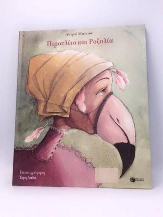  πιρουλίτο και ροζαλία - (Hardcover) - 