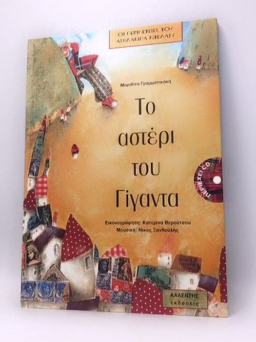 ΤΟ ΑΣΤΕΡΙ ΤΟΥ ΓΙΓΑΝΤΑ- (Hardcover) - Publisher KALENTIS