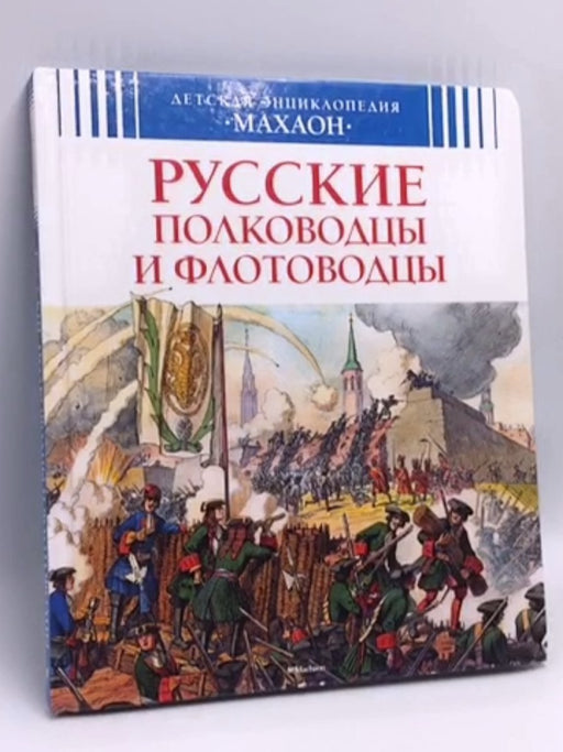 Русские полководцы и флотоводцы - Hardcover - Vladimir Malov; 
