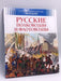 Русские полководцы и флотоводцы - Hardcover - Vladimir Malov; 