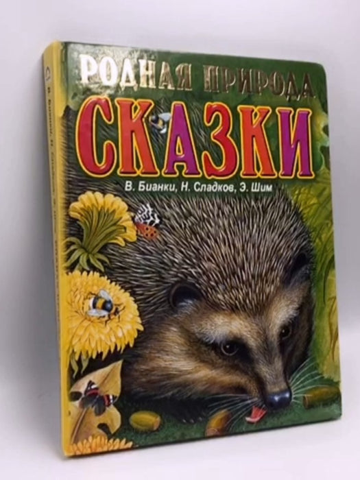 Сказки о родной природе- (Hardcover) - Виталий Валентинович Бианки; 