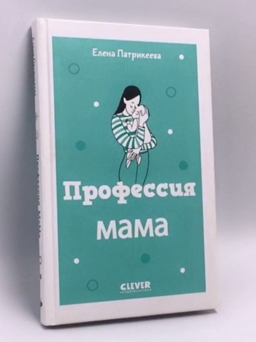 Профессия мама- (Hardcover) - Патрикеева Е