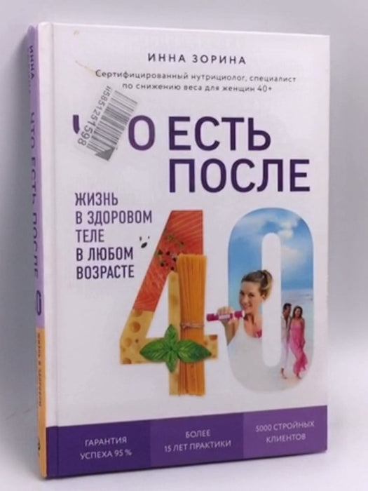 Что есть после 40. Жизнь в здоровом теле в любом возрастеHardcover - 