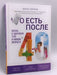Что есть после 40. Жизнь в здоровом теле в любом возрастеHardcover - 