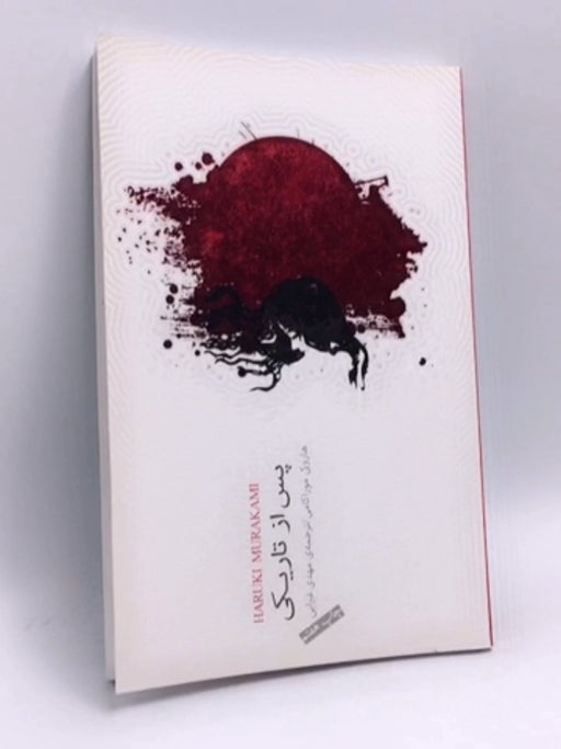 پس از تاریکی - Haruki Murakami ,  مهدی غبرایی  (Translator)