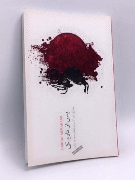 پس از تاریکی - Haruki Murakami ,  مهدی غبرایی  (Translator)