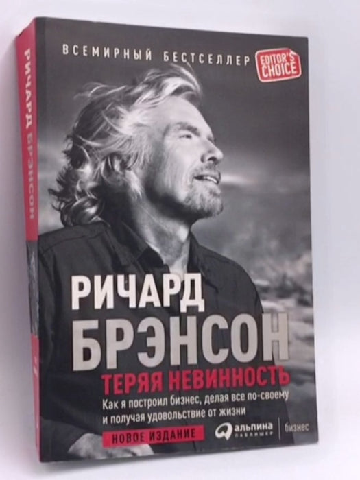 Terjaja nevinnost. Kak ja postroil biznes, delaja vse po-svoemu i poluchaja udovolstvie ot zhizni - R. Brekson; 