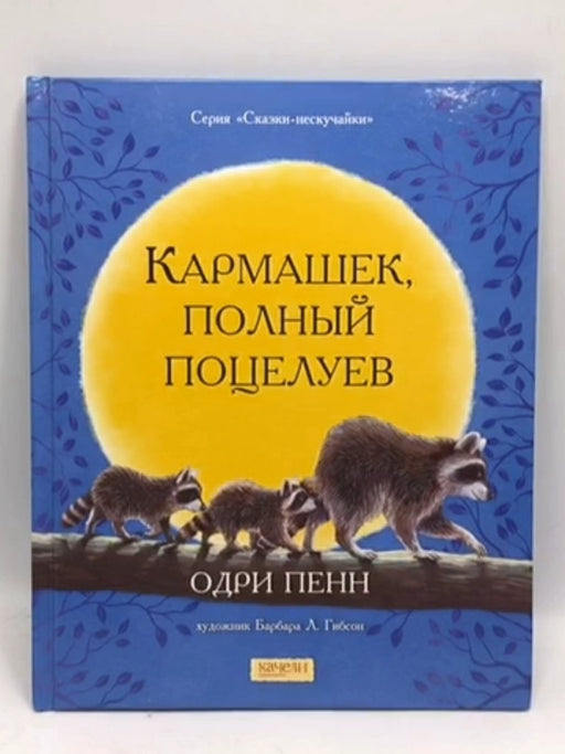 Кармашек, полный поцелуев- Hardcover  - Audrey Penn; 