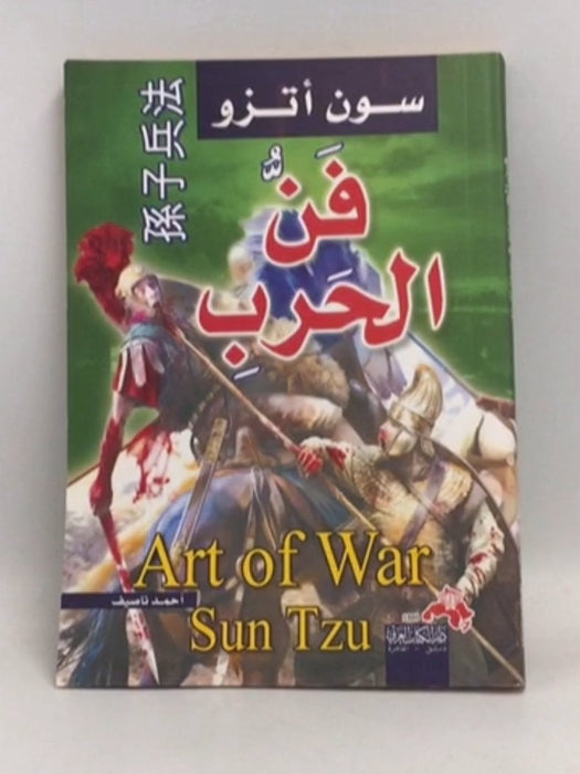 فن الحرب - Sun Tzu