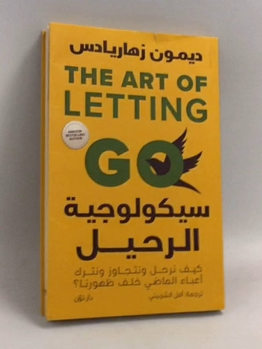 سيكولوجية الرحيل: كيف نرحل ونتجاوز ونترك أعباء الماضي خلف ظهورنا؟ - ديمون زهاريادس ,  أمل الشربيني  