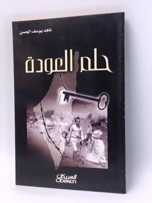 حلم العودة قصة قصيرة - ناهد يوسف الحسن