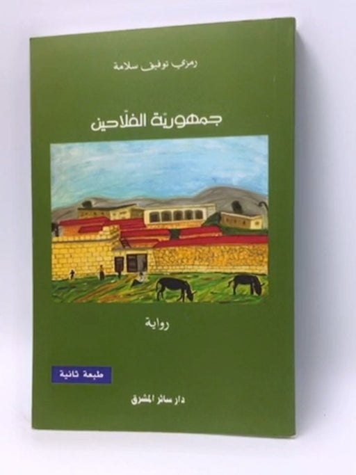 جمهورية الفلاحين - رمزي توفيق سلامة ,  ماري القصيفي